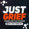 JustGrief Lobby - лучшее лобби на версию 1.16.5